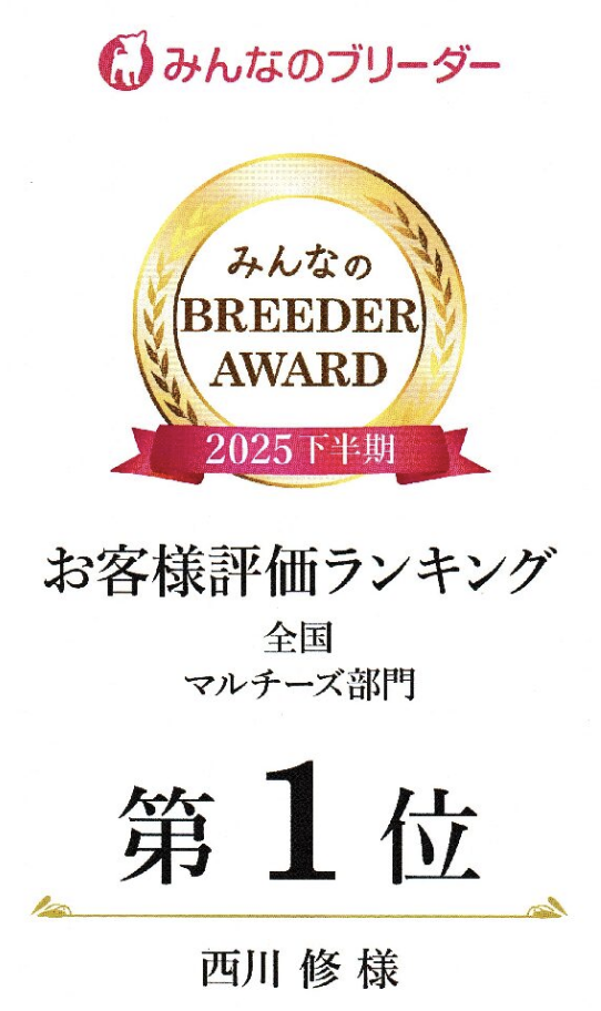 2025年上半期ブリーダーアワード表彰状